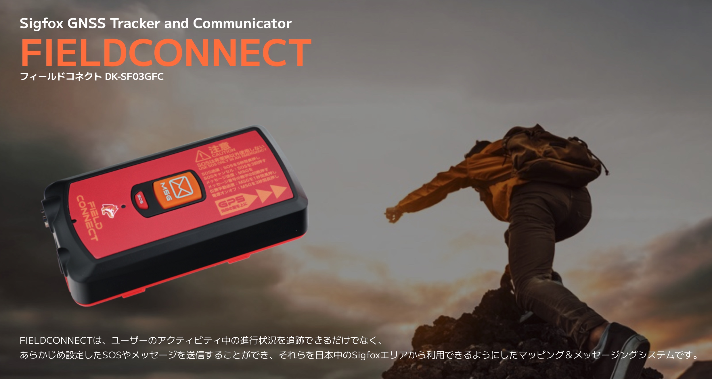 FIELDCONNECT（フィールドコネクト）Sigfox端末